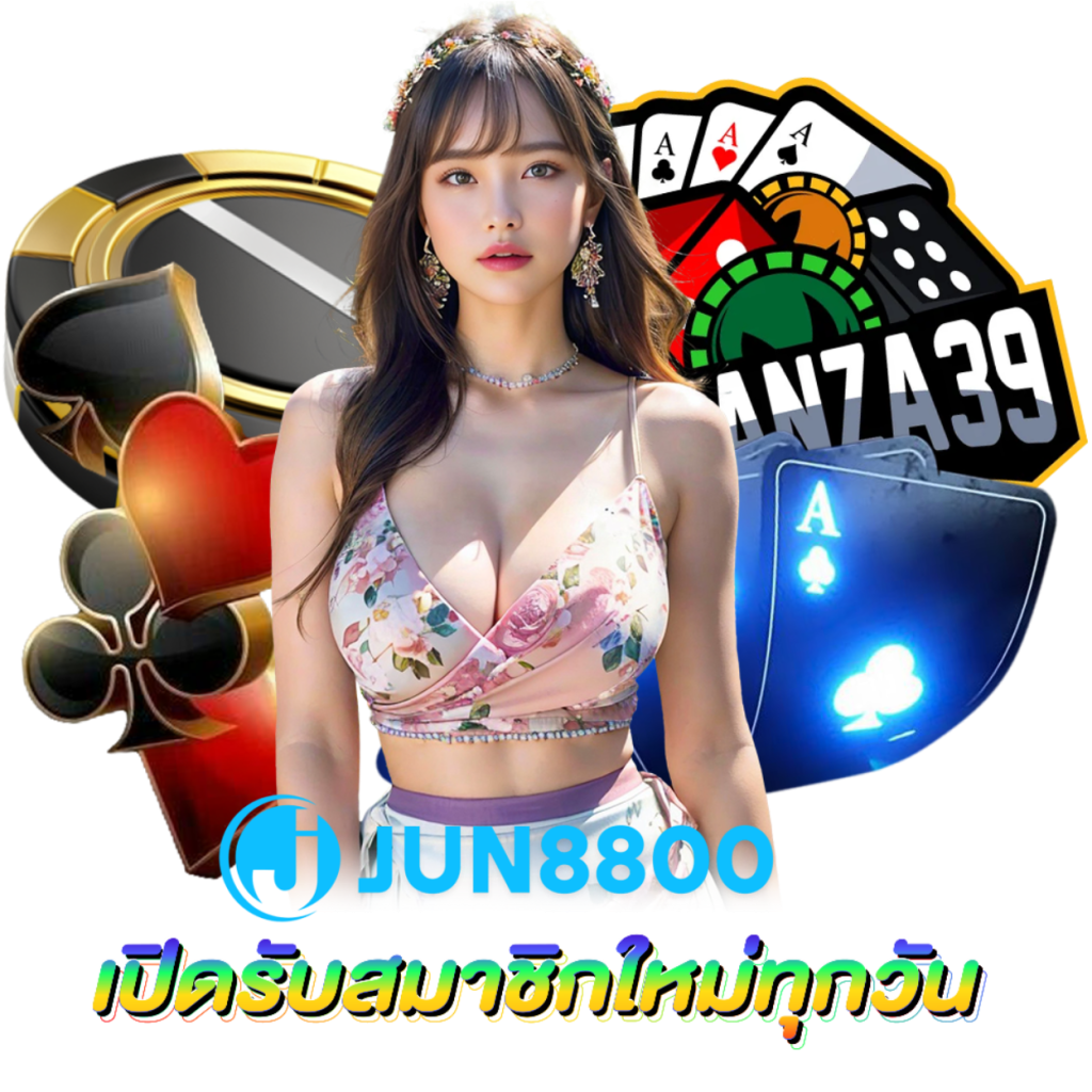 JUN8800 เข้าระบบ กำไรดี